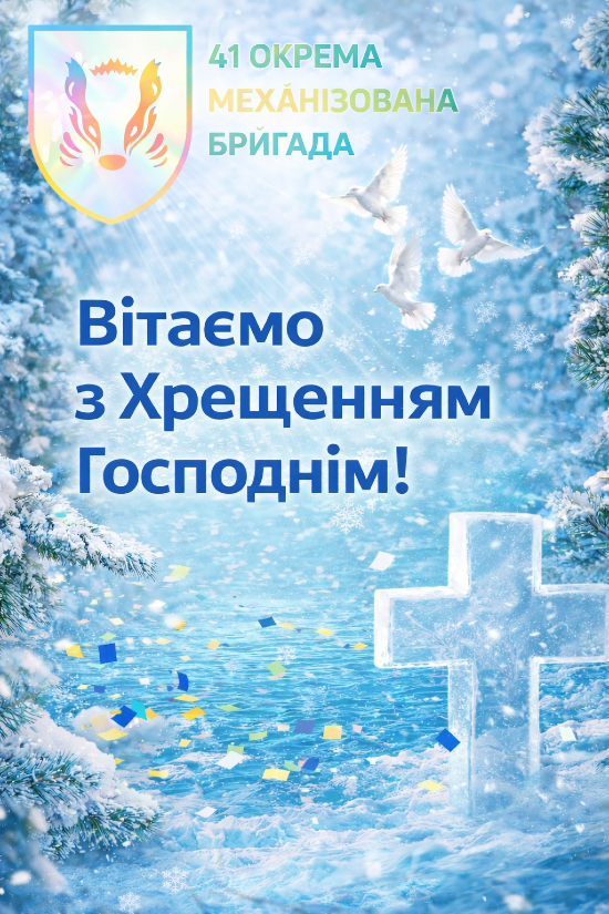 ✨ Вітаємо з Хрещенням Господнім! ✨