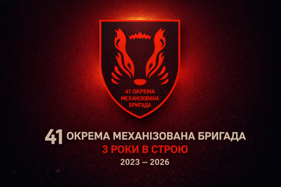 41 окрема механізована бригада. Три роки шляху