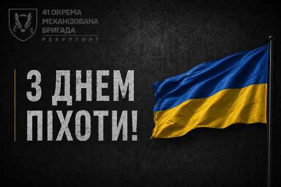 З днем піхоти України
