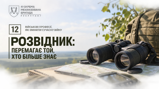 Військові професії, які змінили сучасну війну Випуск №12. Розвідник: перемагає той, хто більше знає