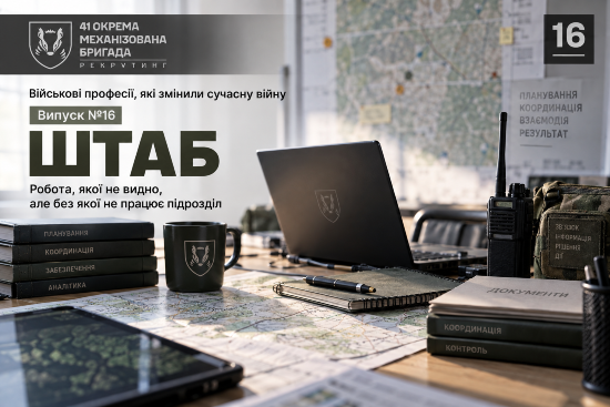 Військові професії, які змінили сучасну війну Випуск №16. Штаб: робота, якої не видно, але без якої не працює підрозділ
