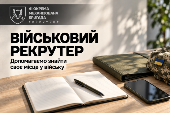 Військовий рекрутер: допомагаємо знайти своє місце у війську