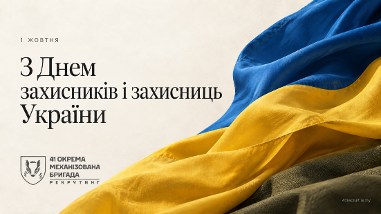 З Днем захисників і захисниць України!