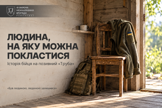 Людина, на яку можна покластися: історія бійця на позивний «Труба»