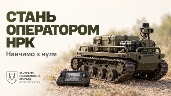 Стань оператором НРК у 41 ОМБр: навчимо з нуля