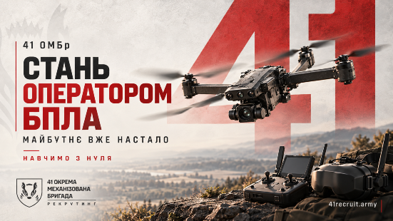 Стань оператором БПЛА у 41 ОМБр: навчимо з нуля