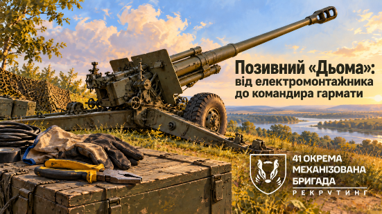 Позивний «Дьома»: від електромонтажника до командира гармати